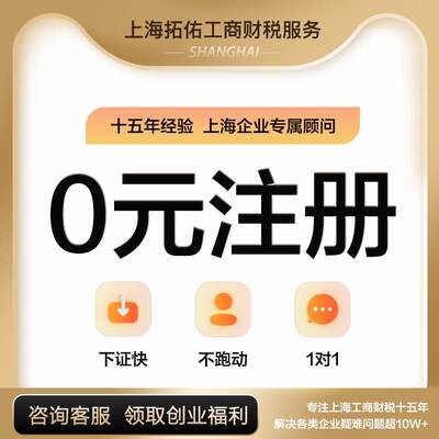 上海公司注册代理记账营业执照变更注销地址股权解异常进出口退税