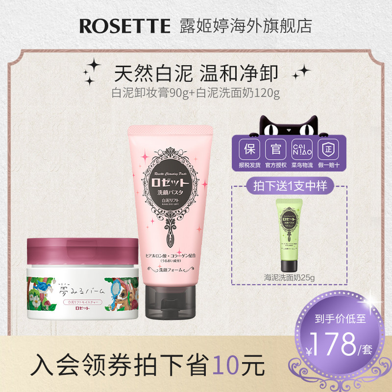 ROSETTE露姬婷洗面奶白泥120g+卸妆膏白泥90g保湿洁面卸妆送赠品