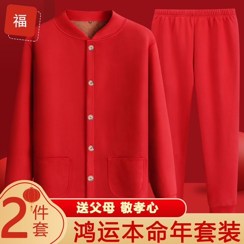 老年人本命年保暖内衣套