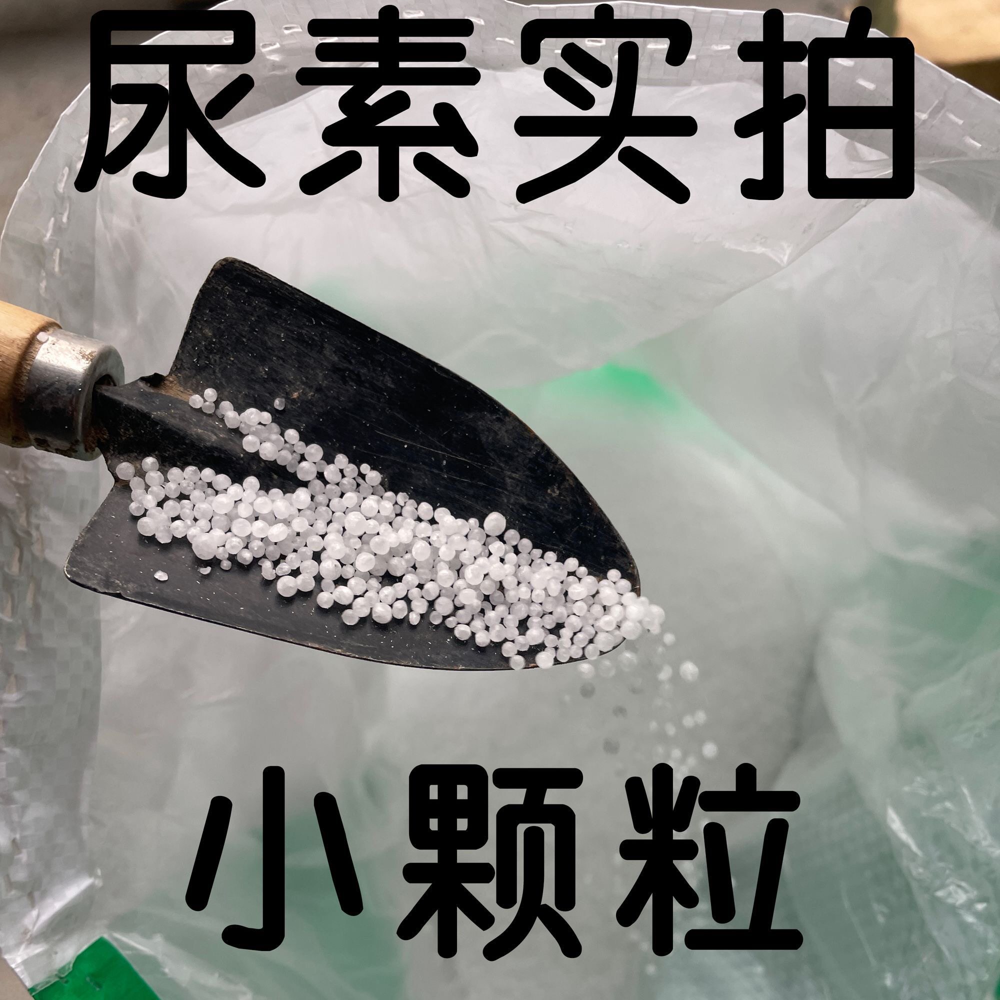 正品小颗粒尿素肥料蔬菜氮肥花卉种菜肥果蔬肥料植物盆栽农用通用