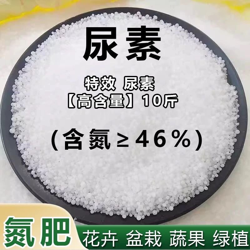 正品小颗粒尿素肥料蔬菜氮肥花卉种菜肥果蔬肥料植物盆栽农用通用