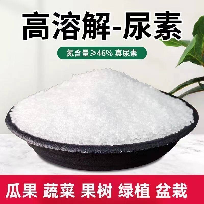 小颗粒尿素老牌子肥料瓜果蔬菜植物速溶氮肥小包装通用
