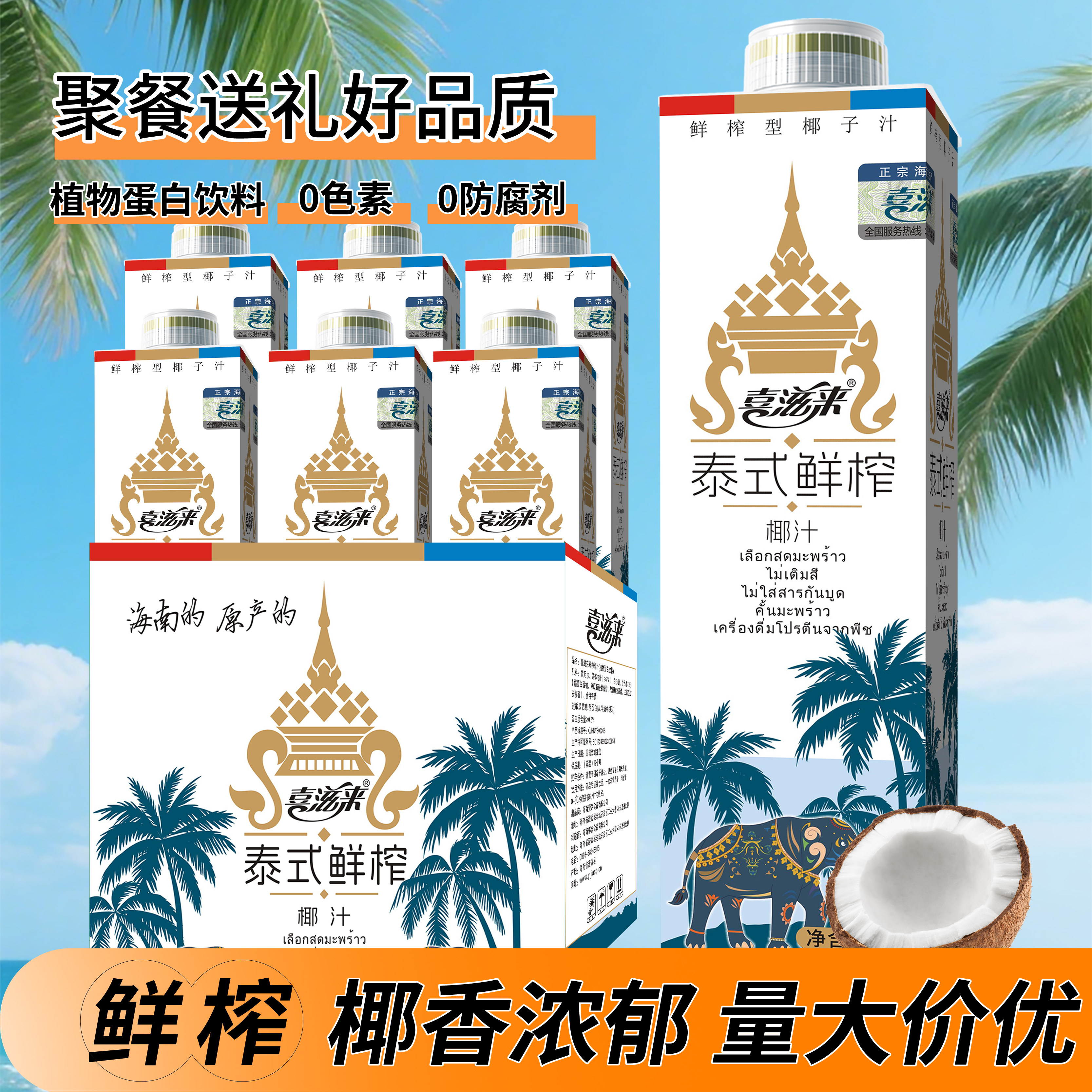 海南原产1L大瓶整箱批发节庆宴席酒席聚餐喜滋来泰式鲜榨椰汁椰奶