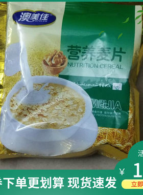 ￥促销澳美佳麦片营养早餐燕麦免煮老人小孩点心零食冲泡饮品充饥
