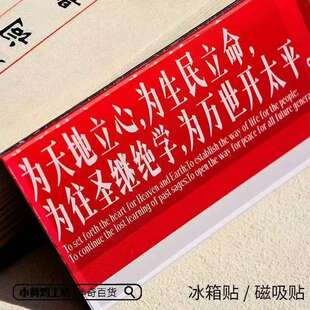 为天地立心 为生民立命磁吸贴冰箱贴名人名言亚克力正能量装饰品