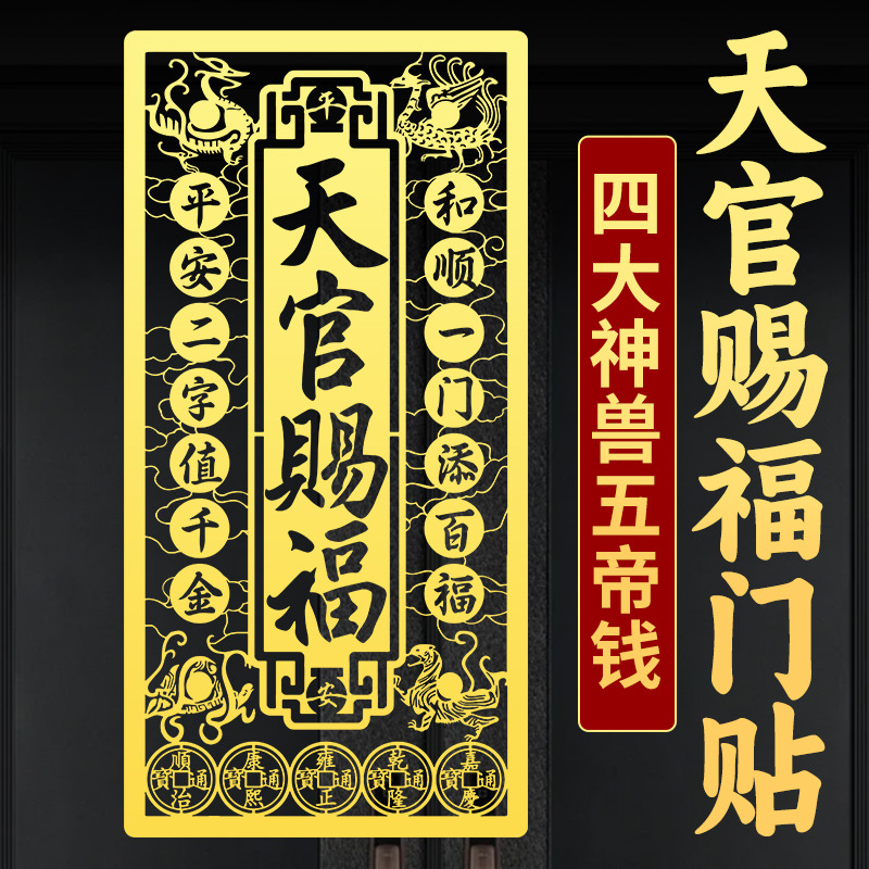 天官赐福入户门贴纸挂件金属隐形竖版解决大门对电梯楼摆件