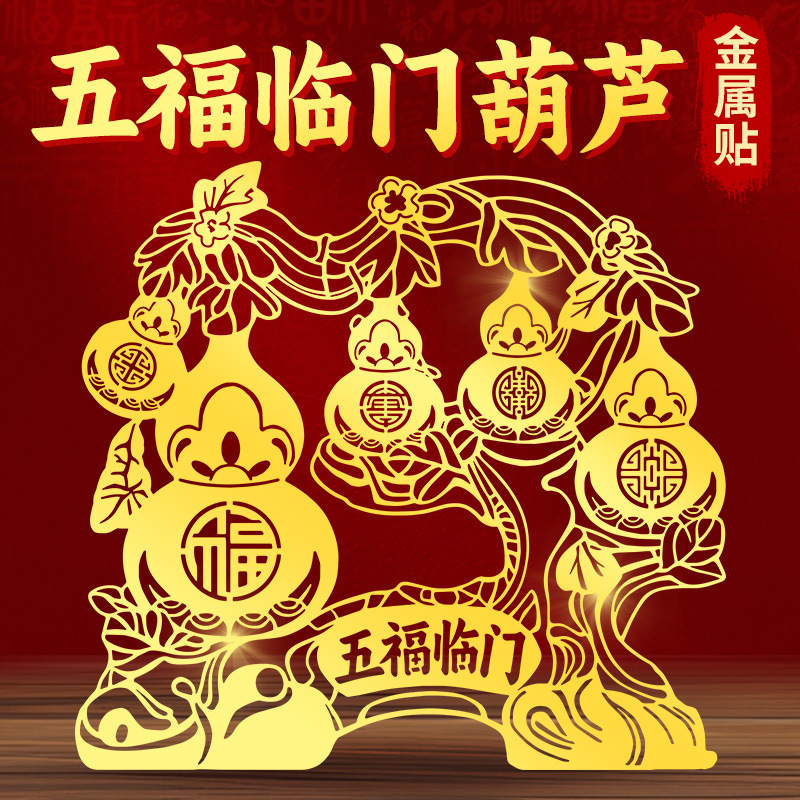 五福临门葫芦贴纸挂件玄关客厅装饰乔迁新居店铺摆件门贴画