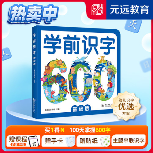 学前识字600基础赠手卡贴纸课程