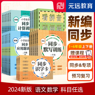 小学数学同步应用题计算题训练语文默写能手一二三年级四五六年级上下册计算能手123456天天练思维训练元 远教育