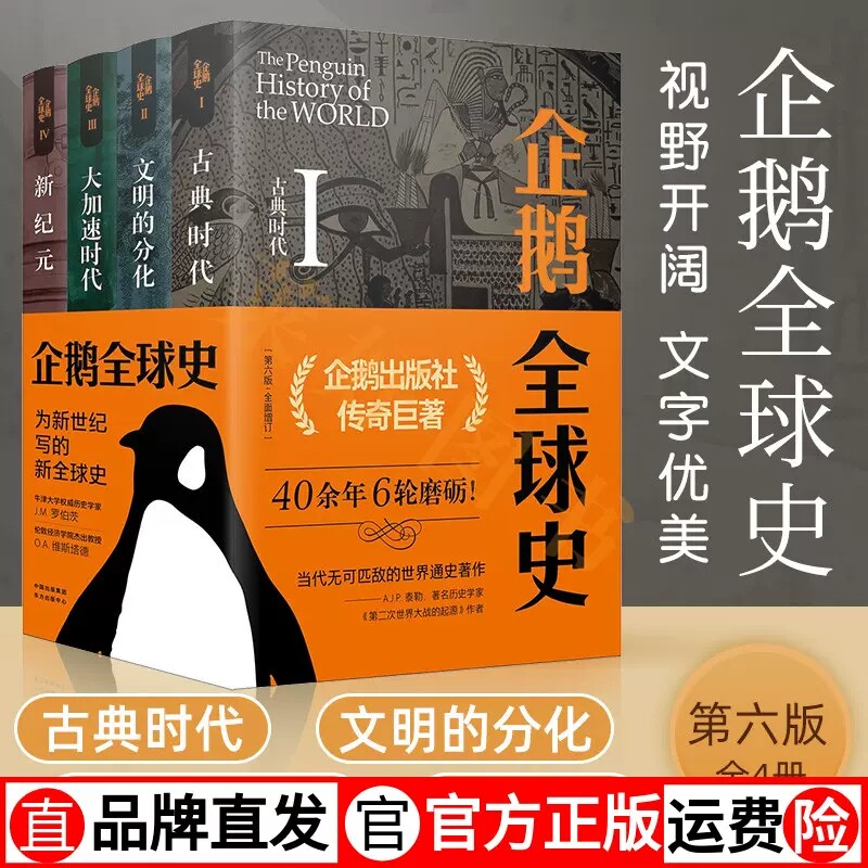 企鹅全球史全四册 第六版 古典时代文明的分化大加速时代新纪元罗伯茨维斯塔德 全套全球通史 企鹅出版集团正版图书藉 畅销书排行使用感如何?