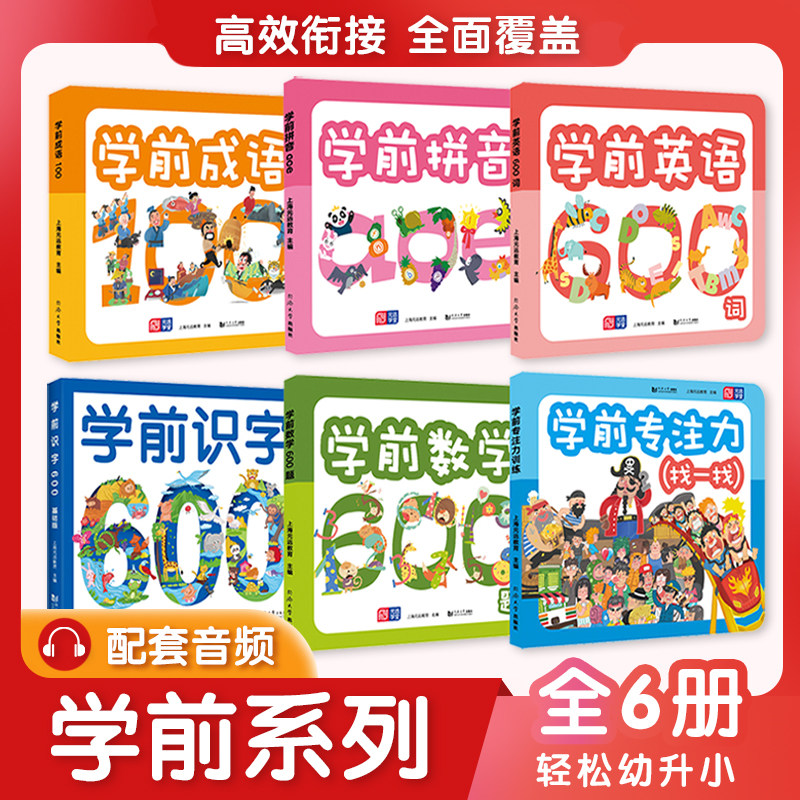 学前教育全6册 幼小衔接 含学前拼音 学前识字 学前成语 学前数学 学前英语 学前专注力 音频讲解 适合3-4-5-6-7岁幼儿园