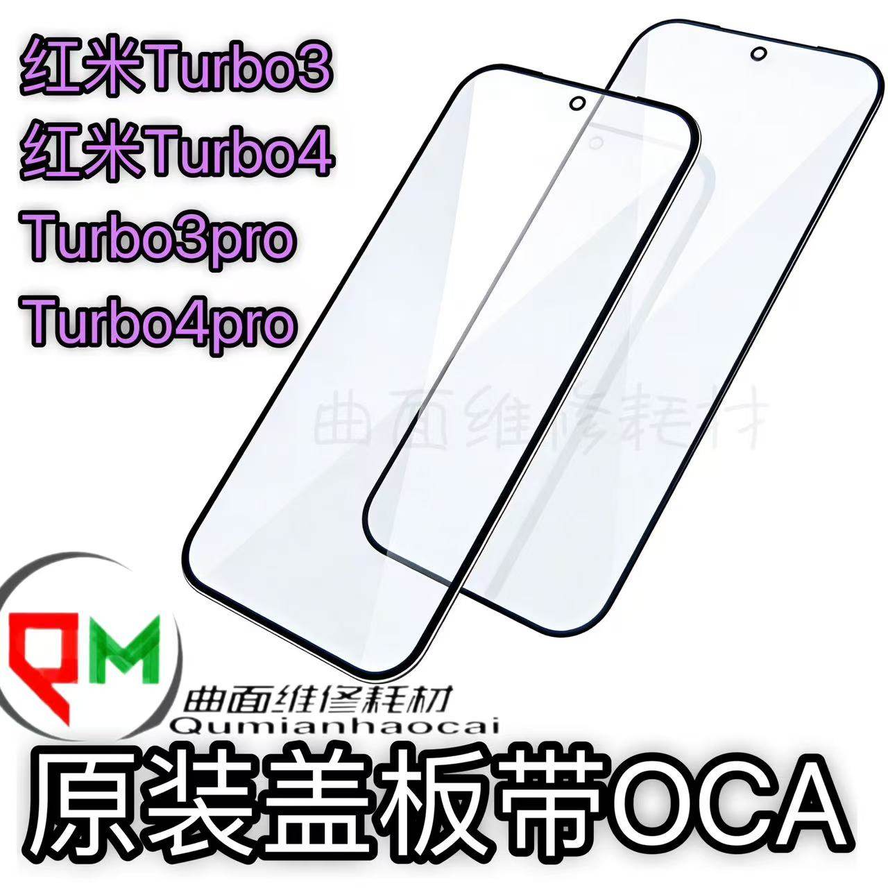 适用于红米Turbo3原装盖板带OCA红米Turbo4 Turbo3pro Tur4pro