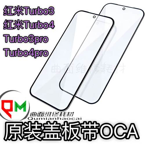 适用于红米Turbo3原装盖板带OCA红米Turbo4 Turbo3pro Tur4pro