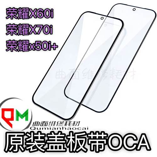 适用于荣耀X60i原装盖板带OCA荣耀X70i 荣耀X50i +原装盖板带OCA