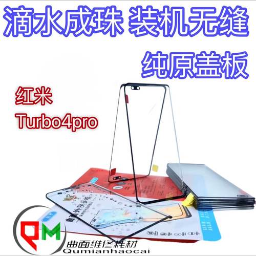 适用于turbo4pro原装盖板turbo4pro原装盖板带OCA 红米turbo4pro