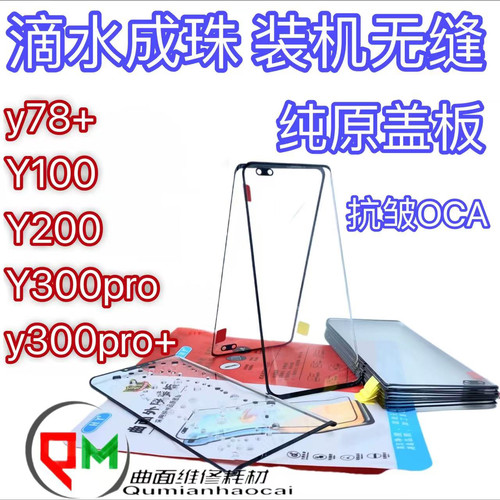 适用于y200原装盖板y300pro +原装盖板Y100原装盖板y78+原装盖板