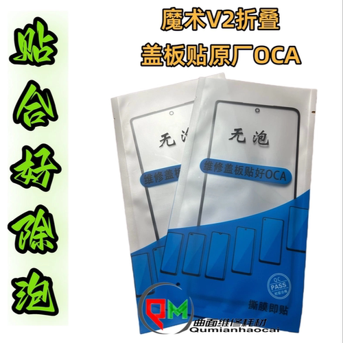 magicV2盖板带OCA无泡品牌盖板