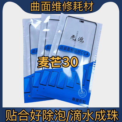 无泡盖板适用于麦芒30盖板带OCA 麦芒30拆机白片畅享70X盖板带OCA