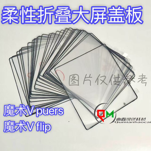 适用于魔术Vpuers折叠膜盖板 魔术V flip折叠膜盖板mateX5折叠膜