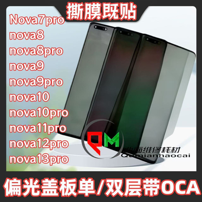 适用于nova13pro偏光盖板nova8/9/10/11/12/13pro偏光盖板带OCA胶
