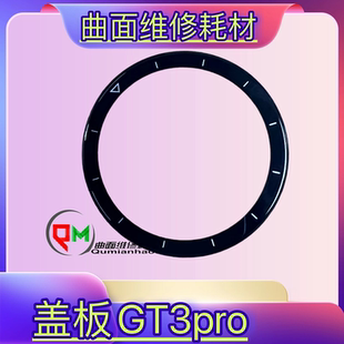 适用于华为watch GT3pro盖板带OCA GT3纯原盖板带OCA