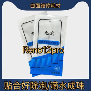 适用于无泡盖板Reno12pro盖板带OCA Reno12pro拆机白片