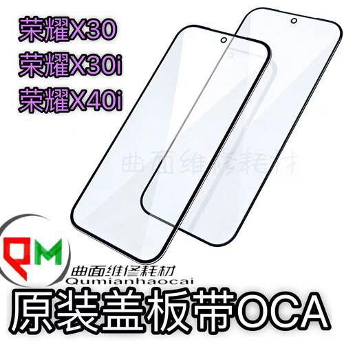 适用于荣耀X30原装盖板带OCA荣耀X30i荣耀X40i 原装盖板带原厂OCA