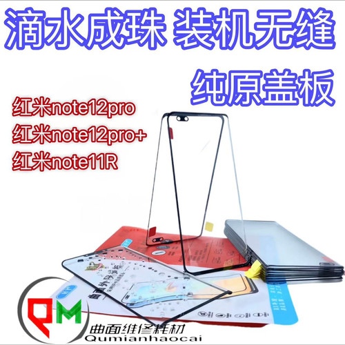 适用于红米note12pro原装盖板note12pro+原装盖板红米note11R盖板