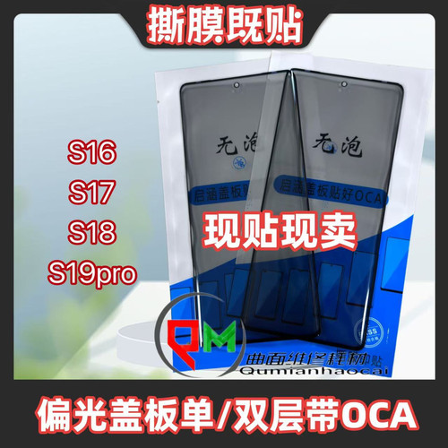 适用于S18偏光盖板带OCA S16偏光盖板 S17偏光盖板S19pro偏光盖板