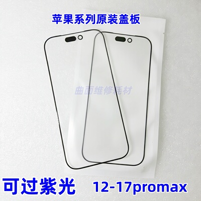 适用于苹果16pro Max 原装盖板 16pro  16plus 16原装盖板带OCA