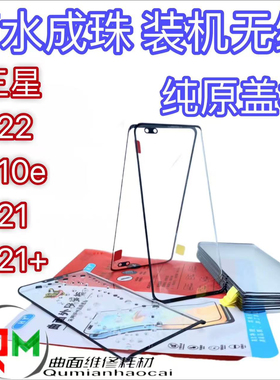 适用于三星S22原装盖板带OCAS21+原装盖板S21盖板 三星S10E盖板