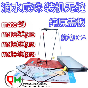 适用于mate40pro原装盖板mate30pro原装盖板mate20pro原装盖板
