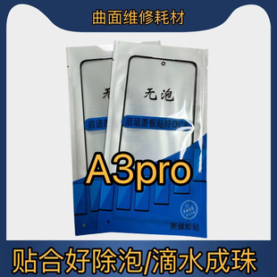 无泡品牌适用于A3pro盖板带OCA A3pro拆机白片