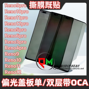 适用Reno9pro偏光盖板reno10/11/12pro Reno6pro偏光盖板带OCA