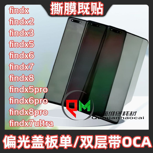 适用于findx7偏光盖板findx6 findx5 findx6pro findx3偏光盖板