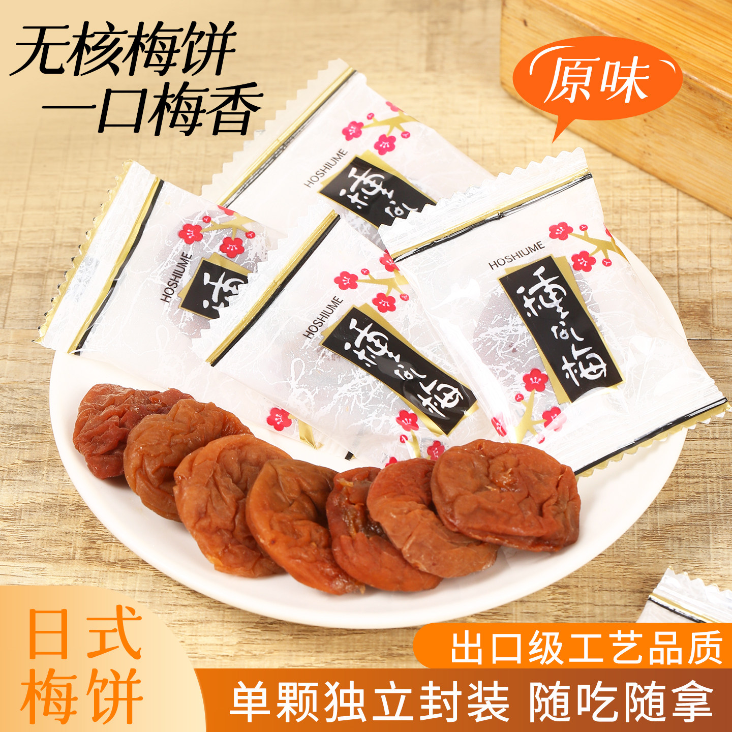 孕妇可吃｜独立小包日式梅饼