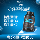 Tioka小分子液体钙维生素d3k2易吸收青少年中老年软胶囊成长