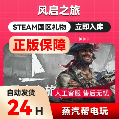 风启之旅 steam正版礼物 国区礼物赠送  好友赠礼 Windrose