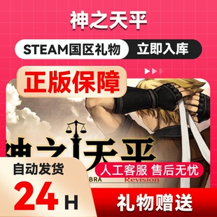 steam正版 神之天平 好友礼物 国区礼物 正版礼物