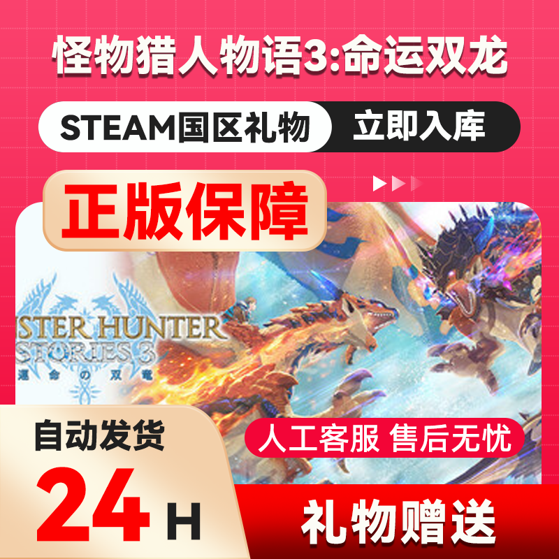 怪物猎人物语3：命运双龙 steam正版礼物 国区礼物赠送 好友赠礼,电玩/配件/游戏/攻略,STEAM,淘宝优惠券,粉丝福利购,淘宝优惠卷
