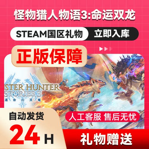 怪物猎人物语3：命运双龙 steam正版礼物 国区礼物赠送 好友赠礼