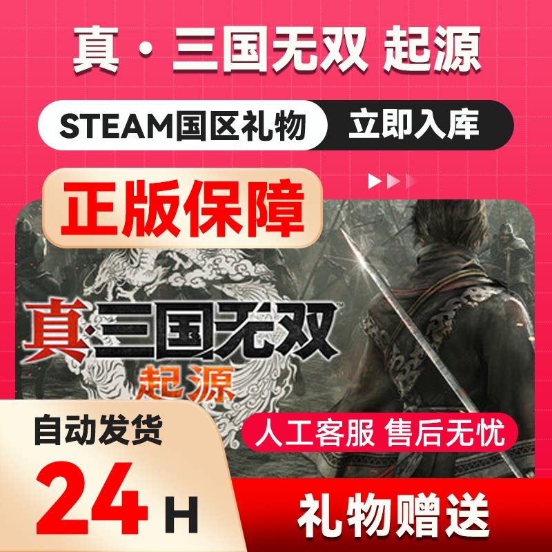 真三国无双：起源梦幻四英杰DLCsteam正版礼物国区礼物赠送赠礼