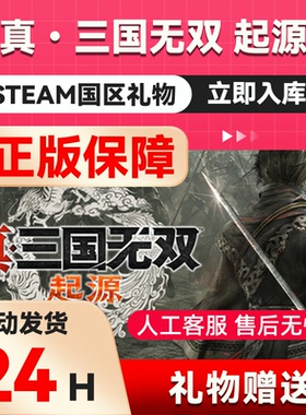 真三国无双：起源梦幻四英杰DLCsteam正版礼物国区礼物赠送赠礼