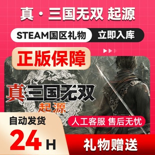 真三国无双：起源梦幻四英杰DLCsteam正版礼物国区礼物赠送赠礼