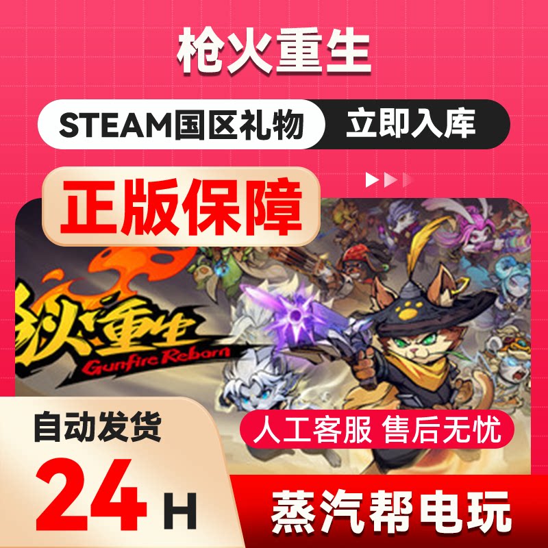 枪火重生 steam正版礼物  国区礼物赠送  好友赠礼