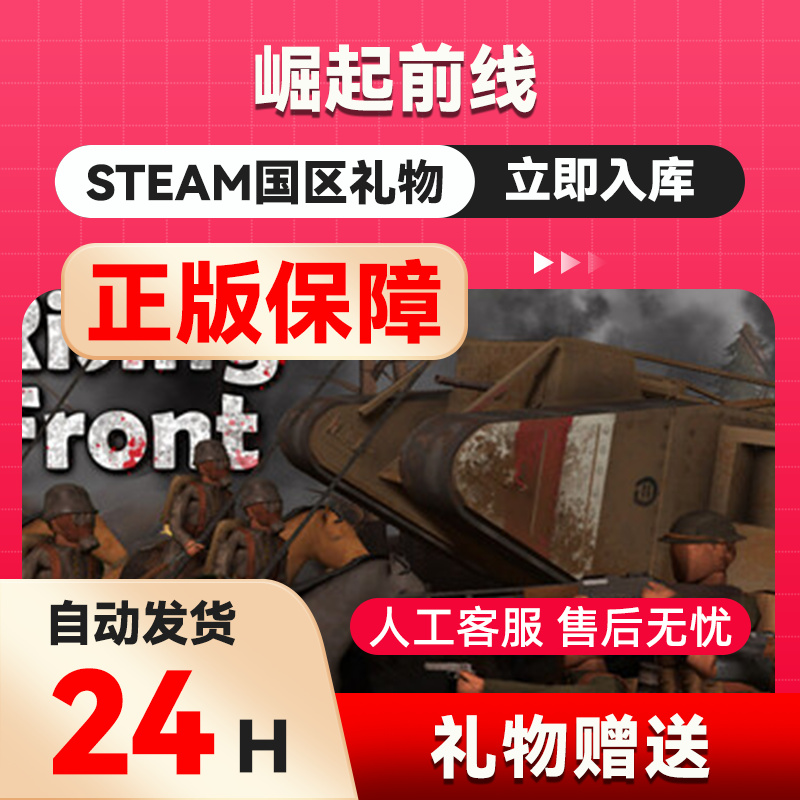 崛起前线 steam正版礼物  国区礼物赠送 好友赠礼 Rising Front,电玩/配件/游戏/攻略,STEAM,淘宝优惠券,粉丝福利购,淘宝优惠卷