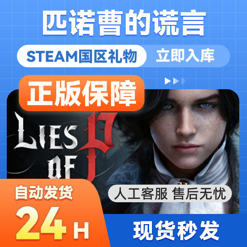 steam正版  匹诺曹的谎言  序曲DLC  国区正版礼物  Lies of P,电玩/配件/游戏/攻略,STEAM,淘宝优惠券,粉丝福利购,淘宝优惠卷