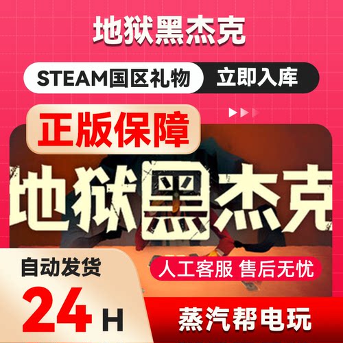 地狱黑杰克 steam正版礼物  国区礼物赠送  好友赠礼