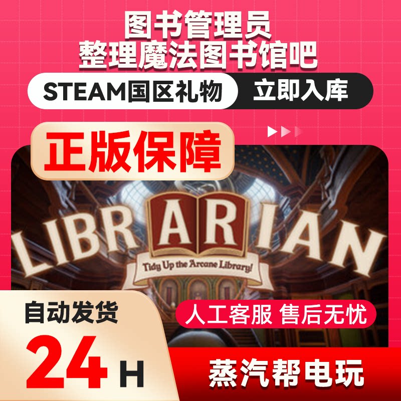 图书管理员：整理魔法图书馆吧！steam正版礼物国区礼物 好友赠礼