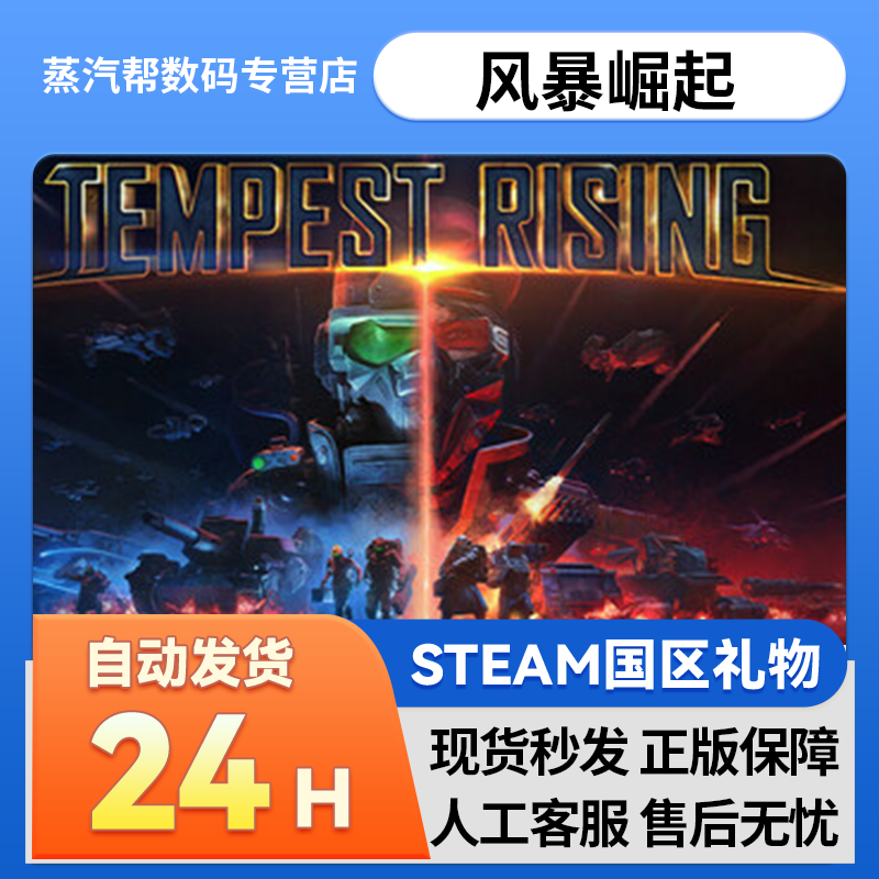 Steam正版 风暴崛起 国区礼物  好友礼物 Tempest Rising